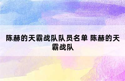 陈赫的天霸战队队员名单 陈赫的天霸战队